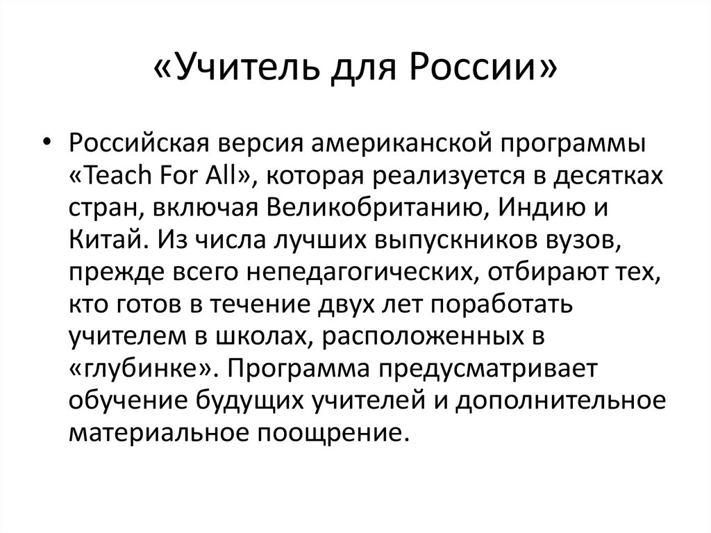 «Учитель для России»