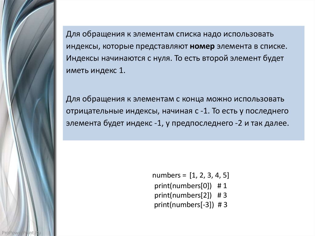 numbers = [1, 2, 3, 4, 5] print(numbers[0])   # 1 print(numbers[2])   # 3 print(numbers[-3])  # 3