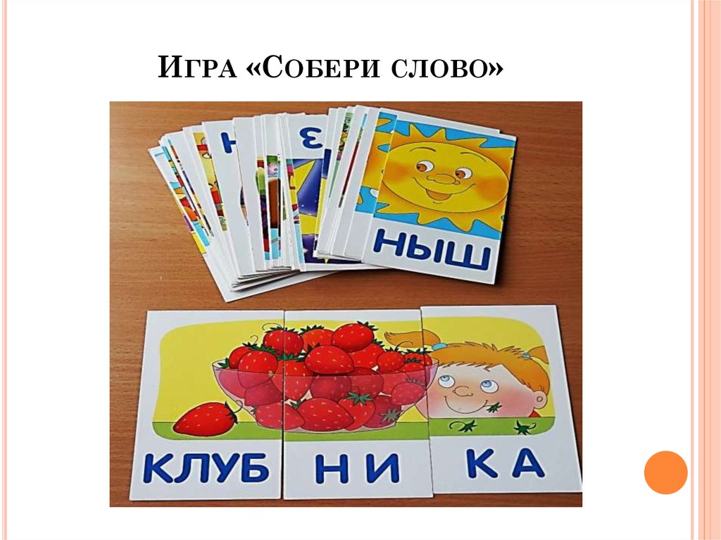 Игра собери слово. Собери слово. Дидактическая игра Собери слово. Игра Собери словечко.