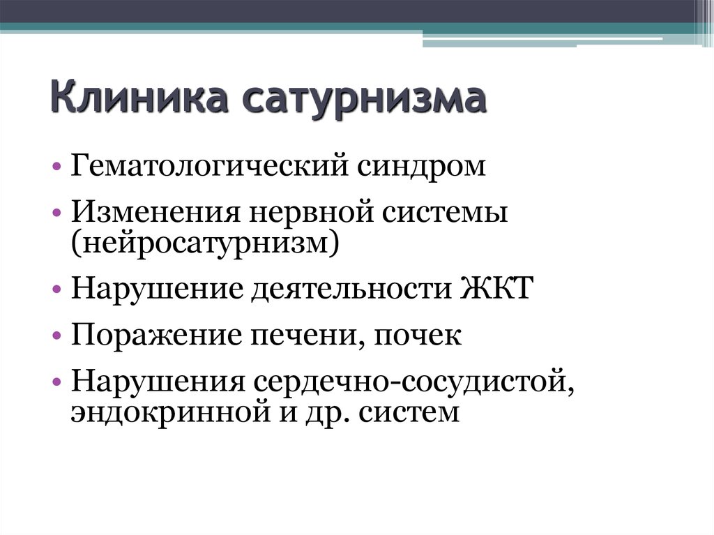 Сатурнизм это. Сатурнизм патогенез. Сатурнизм диагностика. Основные звенья патогенеза сатурнизма.