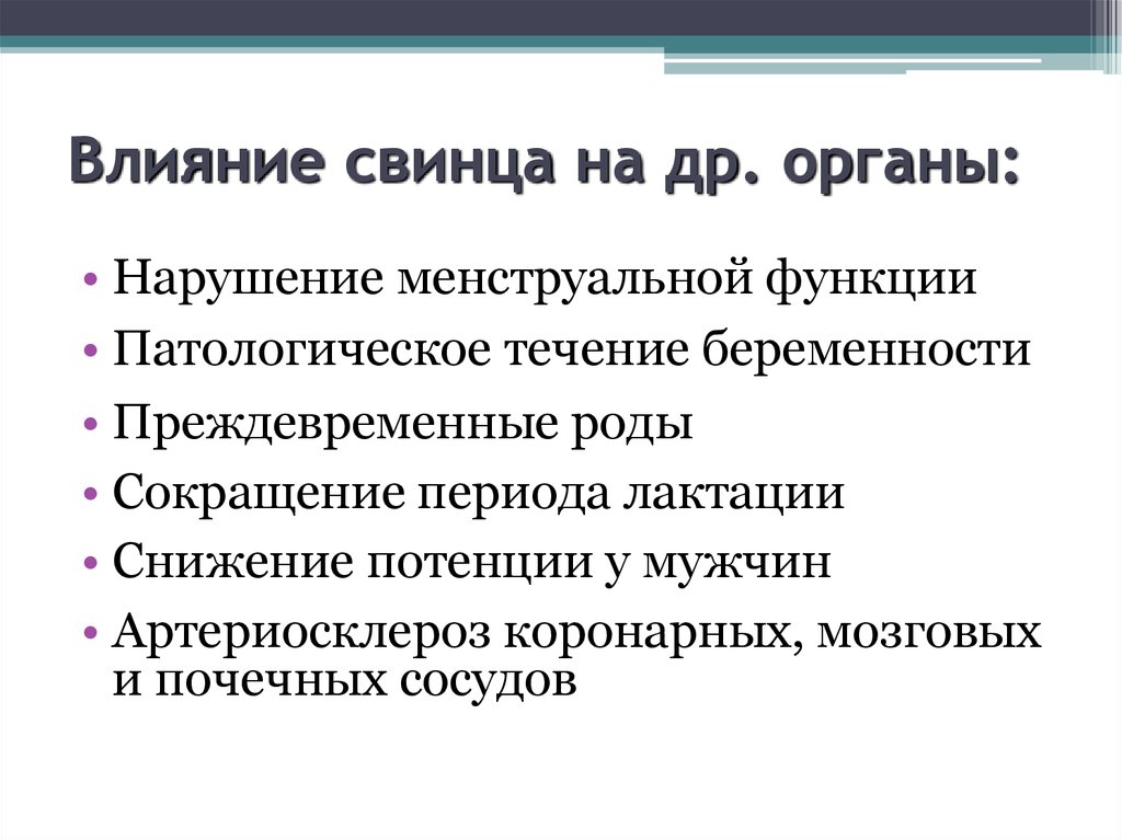 Последствия свинца. Влияние свинца. Свинец влияние на организм. Влияние свинца на плод. Воздействие свинца на человека.