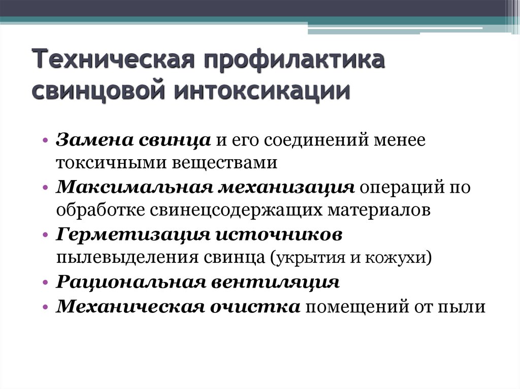 Интоксикация профилактика. Профилактика свинцовых отравлений. Профилактика интоксикации свинцом. Свинец профилактика. Профилактика свинцовой интоксикации.