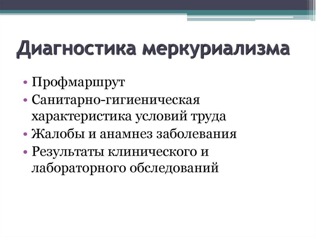 Результат заболевания. Симптомы меркуриализма. МЕРКУРИАЛИЗМ диагностика. МЕРКУРИАЛИЗМ профилактика. МЕРКУРИАЛИЗМ классификация.