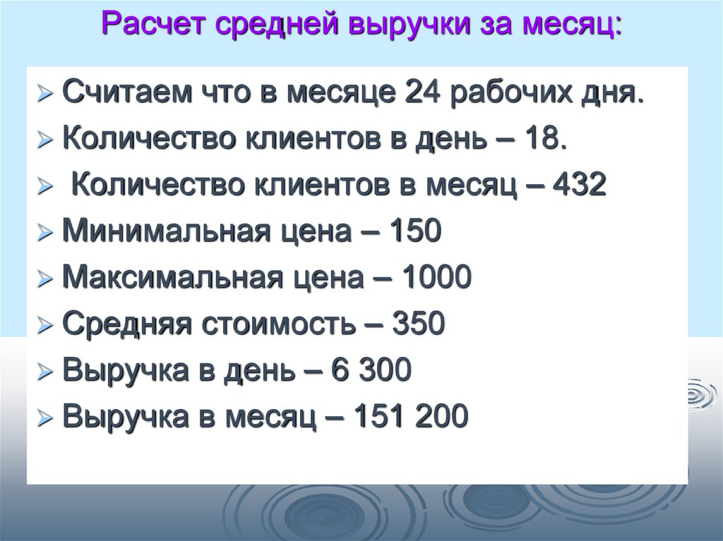 Как рассчитать среднюю цену. Как рассчитать выручку. Как рассчитать выручку в месяц. Расчет выручки за месяц. Средняя выручка в месяц.