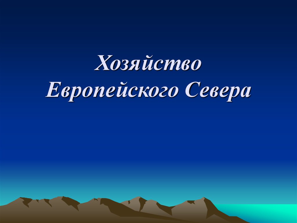 Северное хозяйство. Хозяйство европейского севера. Хозяйство европ севера. Экономика европейского севера. Сельское хозяйство европейского севера.