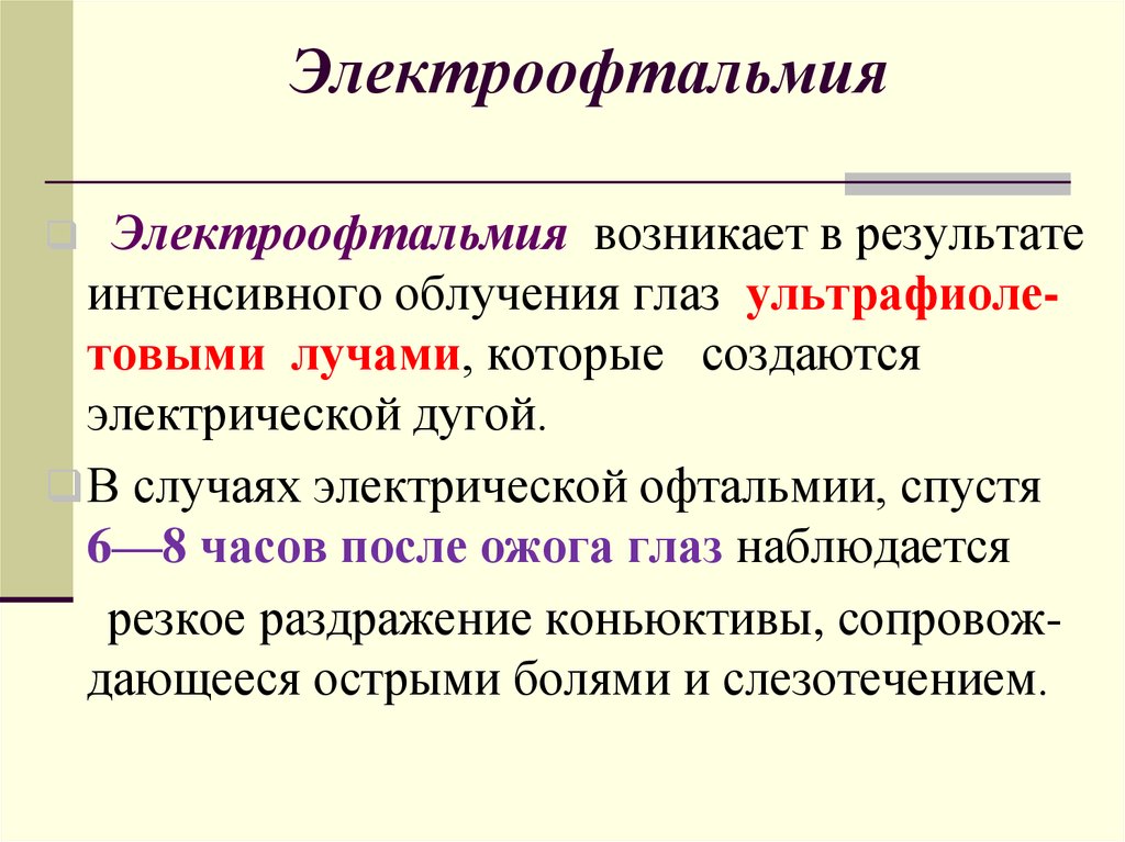 В результате чего возникает. Электроофтальмия возникает. Электроофтальмия этиология. Ультрафиолетовая офтальмия.