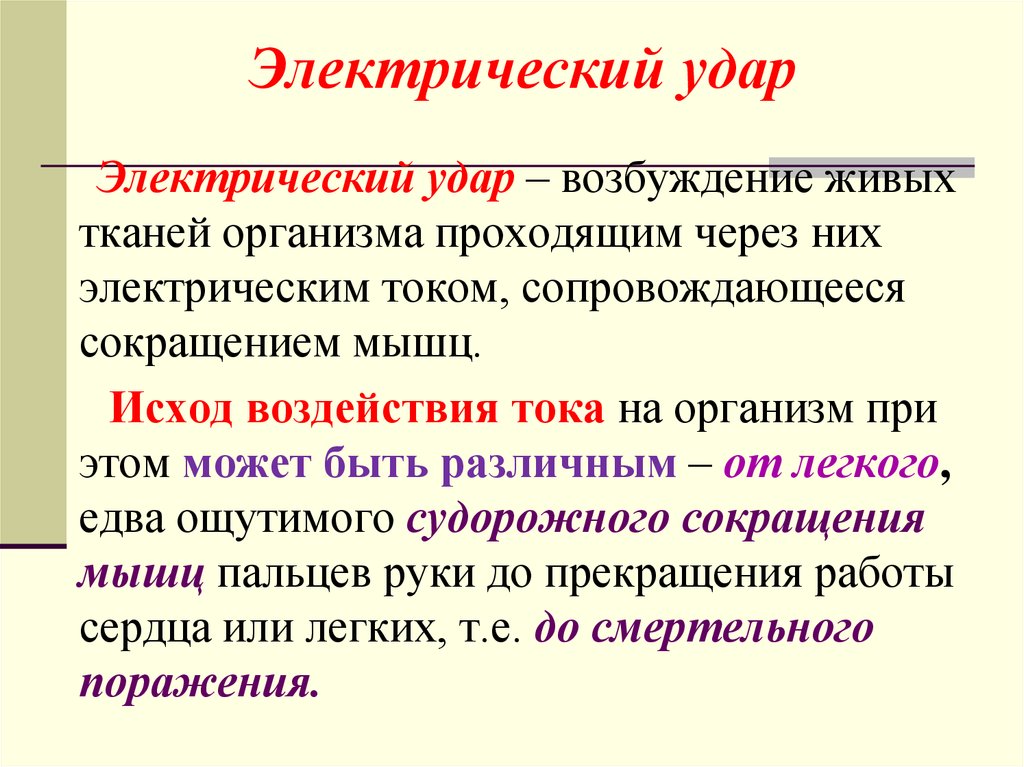 Электрический удар. Понятие электрический удар. Электрический удар определение. Что такое удар электрическим током определение.