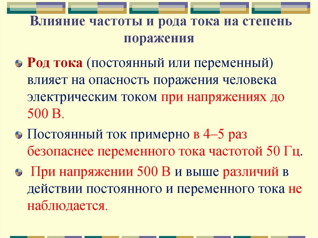 Род частота тока. Влияние частоты электрического тока на опасность поражения. Переменный род тока. Частота электрического тока влияние на человека. Влияние частоты переменного тока на человека.