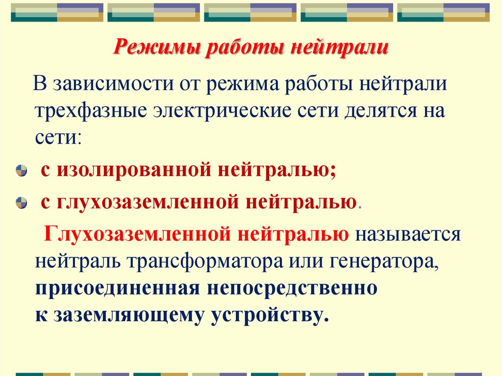 Режим кв. Режимы работы нейтрали. Режимы работы нейтрали электрических сетей. Режимы заземления нейтрали в электрических. Выбор способа заземления нейтрали.