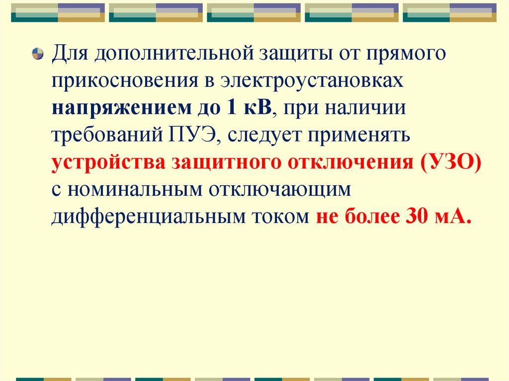 Понятие косвенное прикосновение в электроустановках. Защита от прямого прикосновения в электроустановках. Защитные меры при косвенном прикосновении. Меры защиты от прямого прикосновения к токоведущим частям. Прямое и косвенное прикосновение в электроустановках.