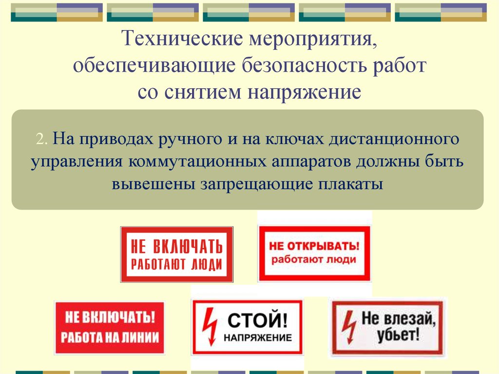 Мероприятие безопасности в электроустановках. Технические мероприятия при работах со снятием напряжения. Технические мероприятия в электроустановках со снятием напряжения. Организационно технические мероприятия электробезопасности. Технические мероприятия при выполнении работ в электроустановках.