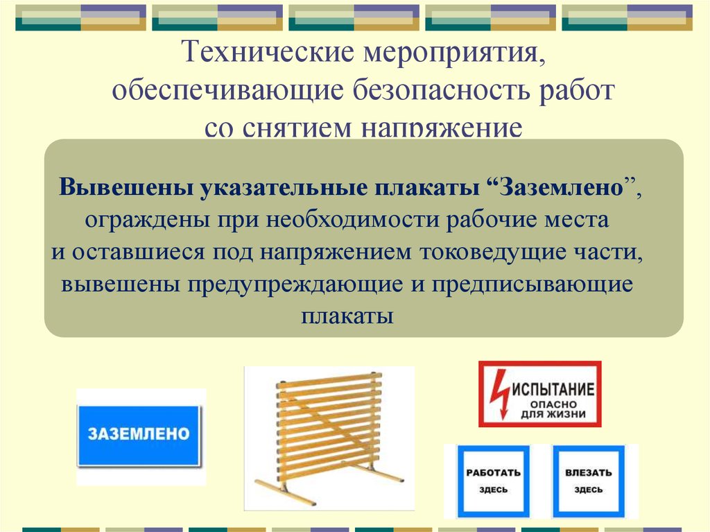 Обеспечивающие безопасность работ. Технические мероприятия обеспечивающие безопасность работ. Организационные мероприятия по снятию напряжения. Технические мероприятия при работе в электроустановках. Технические мероприятия по электробезопасности.