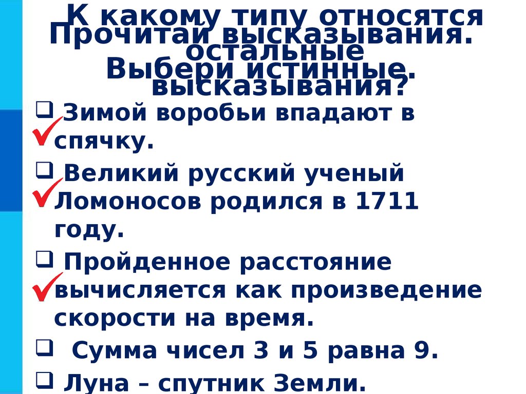 Выберите истинные высказывания. Выбери истинные высказывания. Выбери истинное утверждение. Прочитайте высказывание какие правила общения.