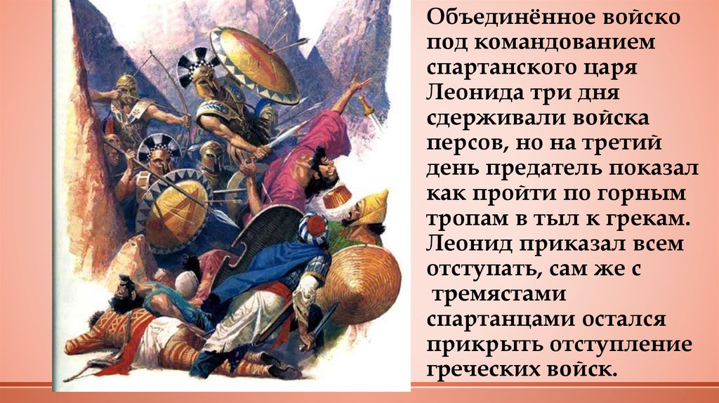 Началось нашествие персидских войск на грецию