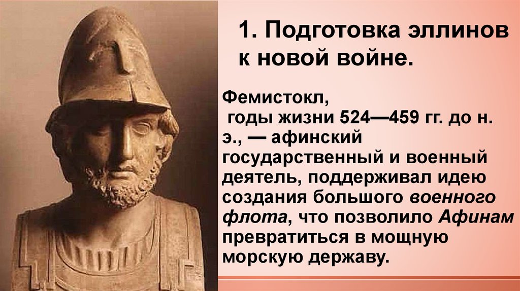 Что такое эллин история 5 класс кратко. Древнегреческий полководец Фемистокл. Фемистокл Мильтиад Ксеркс. Фемистокл годы жизни. Подготовка эллинов к новой войне.