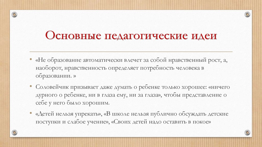 Основные педагогические идеи