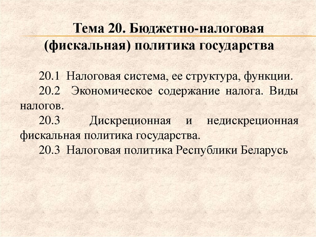 Фискальная политика государства презентация