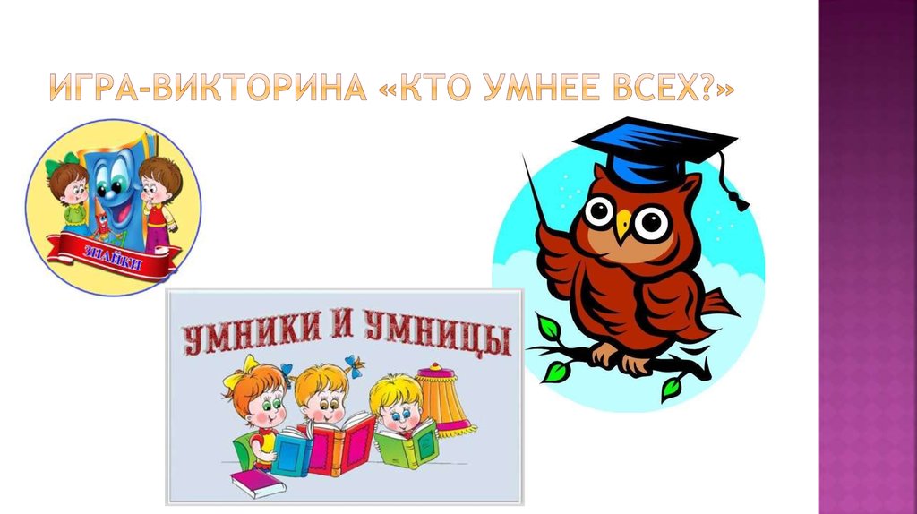 Проект умнее всех