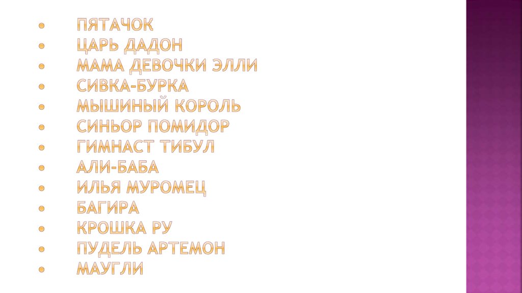 • Пятачок • царь Дадон • мама девочки Элли • Сивка-Бурка • Мышиный король • синьор Помидор • гимнаст Тибул • Али-Баба • Илья