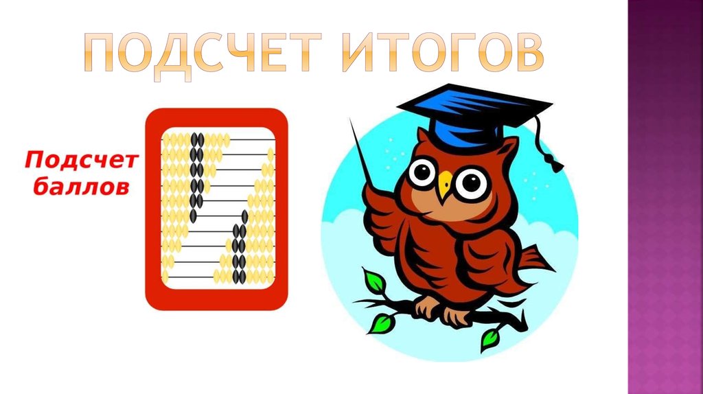 Подсчет итогов