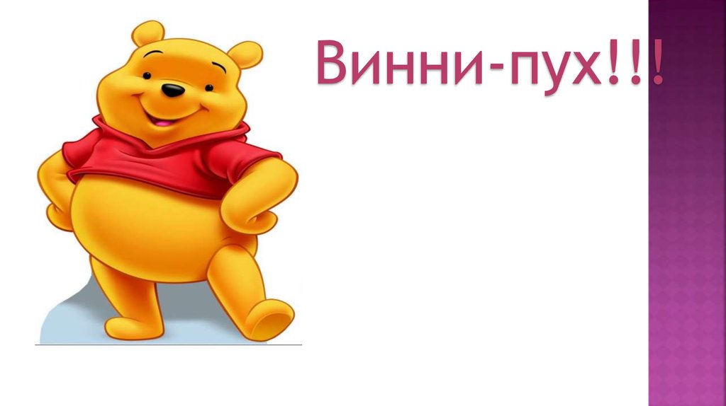 Винни-пух!!!