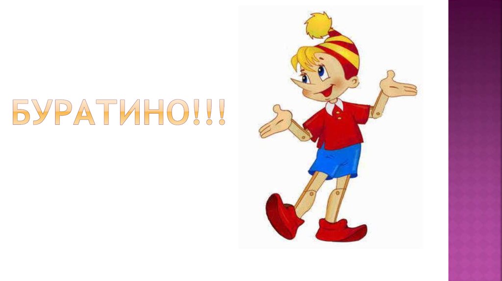 Буратино!!!