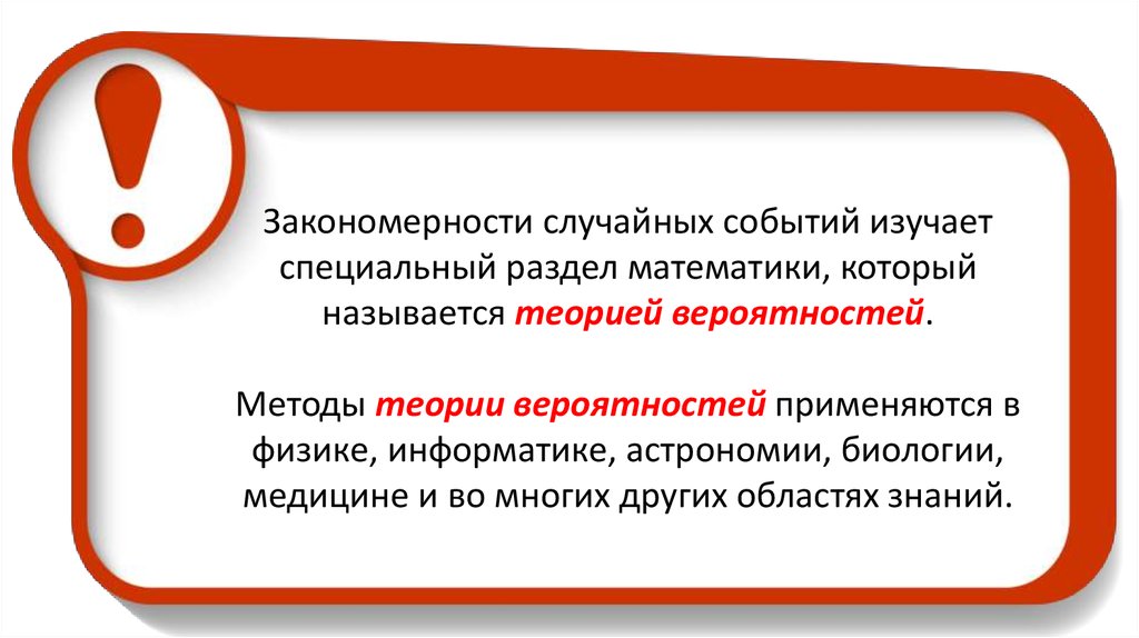 Выбери случайное событие. Закономерности случайных событий. Закономерности случайных событий изучает специальный раздел. Примеры случайных событий в медицине. Задачи на относительную частоту случайного события 9 класс Макарычев.