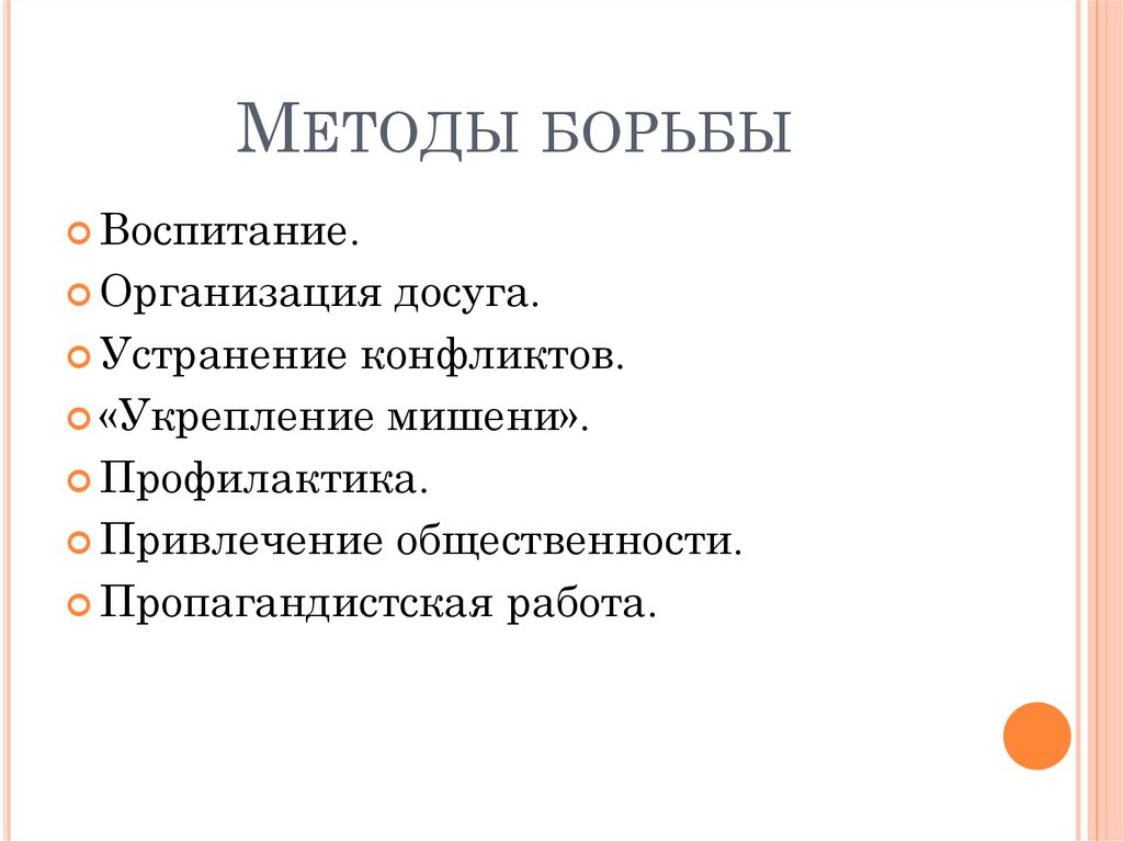 Методы борьбы. Воспитание борьбой.