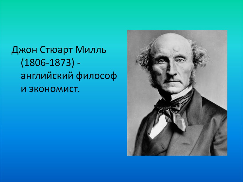 Джон стюарт милль презентация