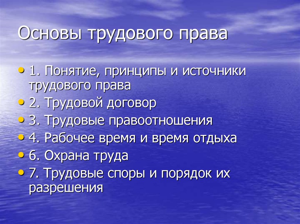 Понятие источники трудового права презентация