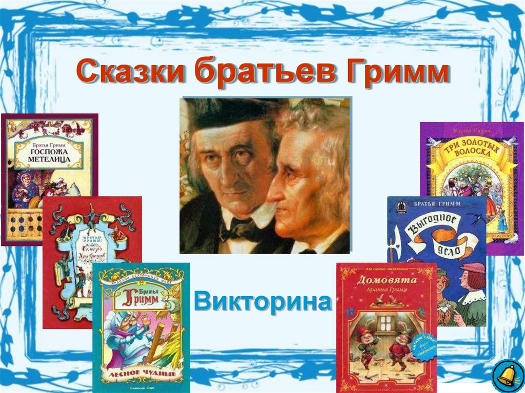 Презентация сказки братьев гримм. Викторина братья Гримм. Сказки братьев Гримм. Викторина по сказкам Гримм. Название выставки по сказкам Гримм для детей.