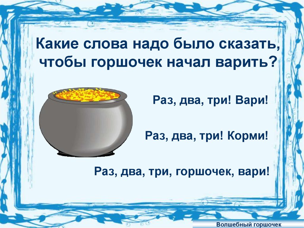 Нужно говорить слова. Раз два три горшочек Вари. Стихотворения про горшочки. Загадка про горшочек. Какие слова нужно говорить.