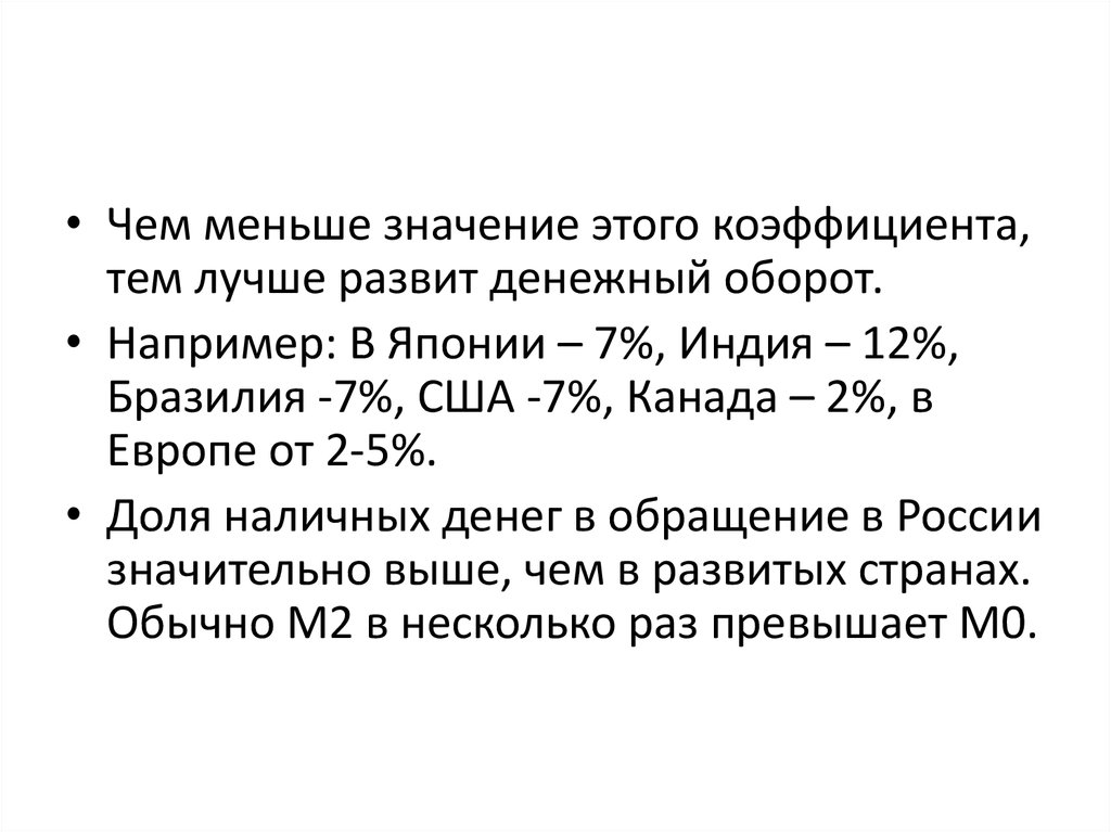 Значение денежного оборота. Совокупный объем денежной массы. Скорость оборотов выражается в.