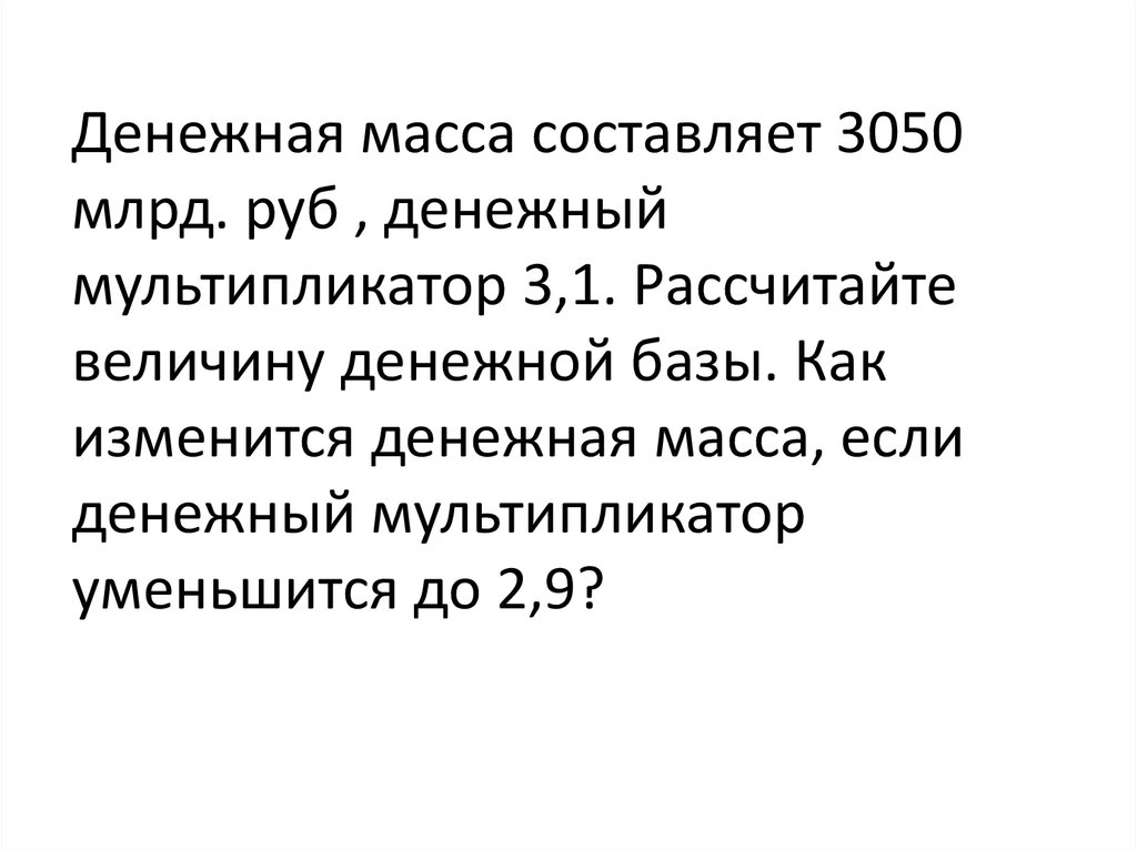 Урок денежная масса и денежная база. Денежная масса составляет 3050 млрд денежный мультипликатор 3.1 руб. Денежная база и денежная масса денежный мультипликатор.