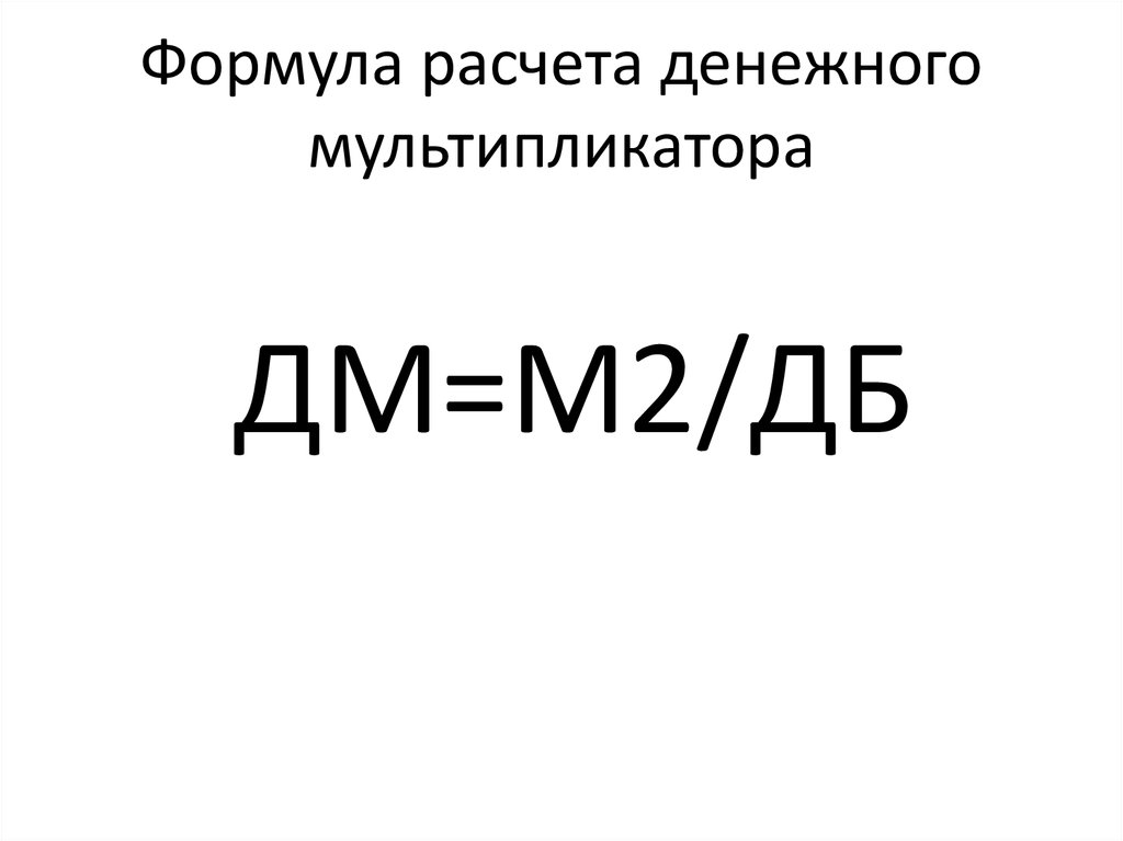 Мультипликатор м2. Формула расчета денежного мультипликатора. Денежный мультипликатор. Рассчитать денежный мультипликатор. Финансовые мультипликаторы формулы.