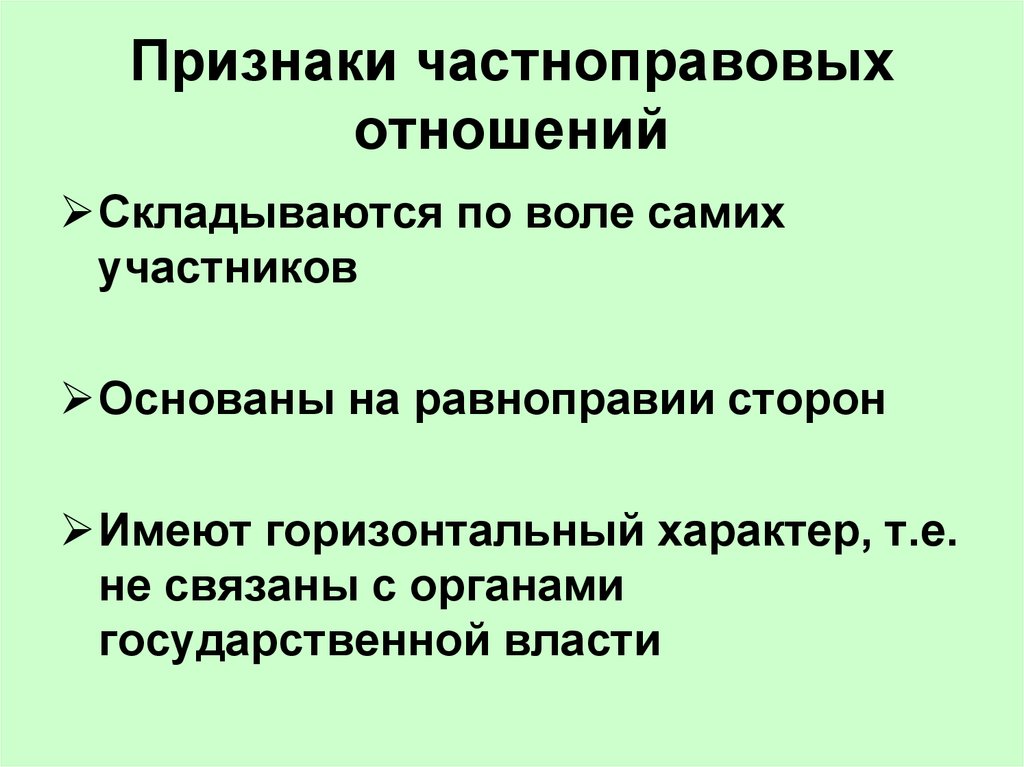 Признаки отношений. Признаки частноправовых отношений. Частно-правовое отношение. Признаки частно-правовых отношений. Частно правовые отношения пример.