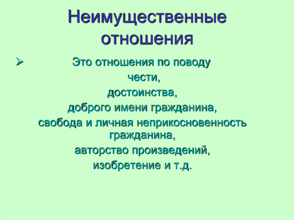 Неимущественные правоотношения