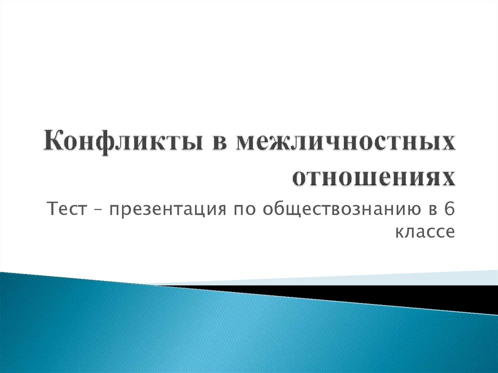 Презентация на тему конфликты в межличностных отношениях 6 класс обществознание