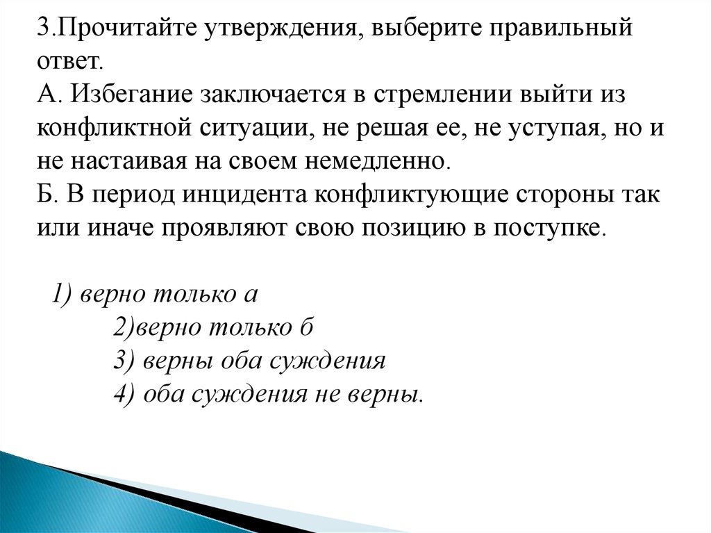 Тесты: 18. Конфликты в межличностных отношениях