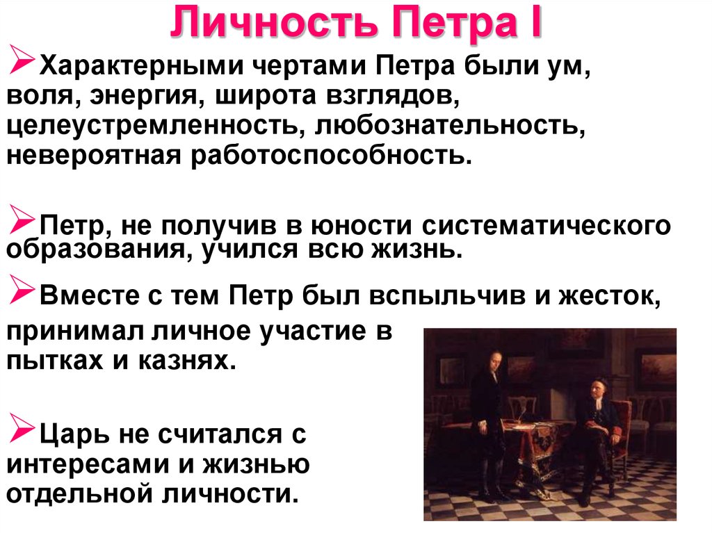 Черты петра