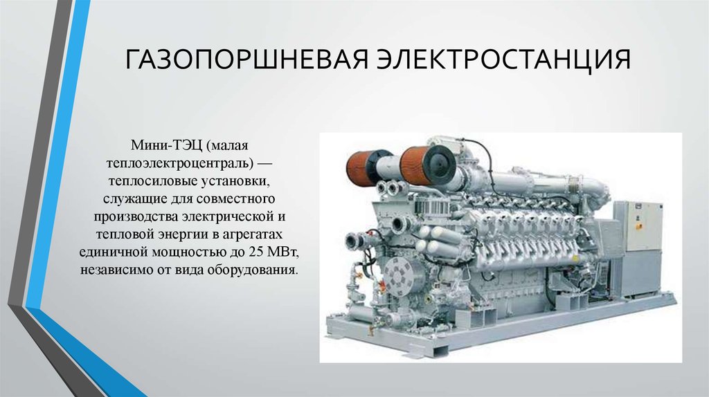 Передвижные электростанции презентация