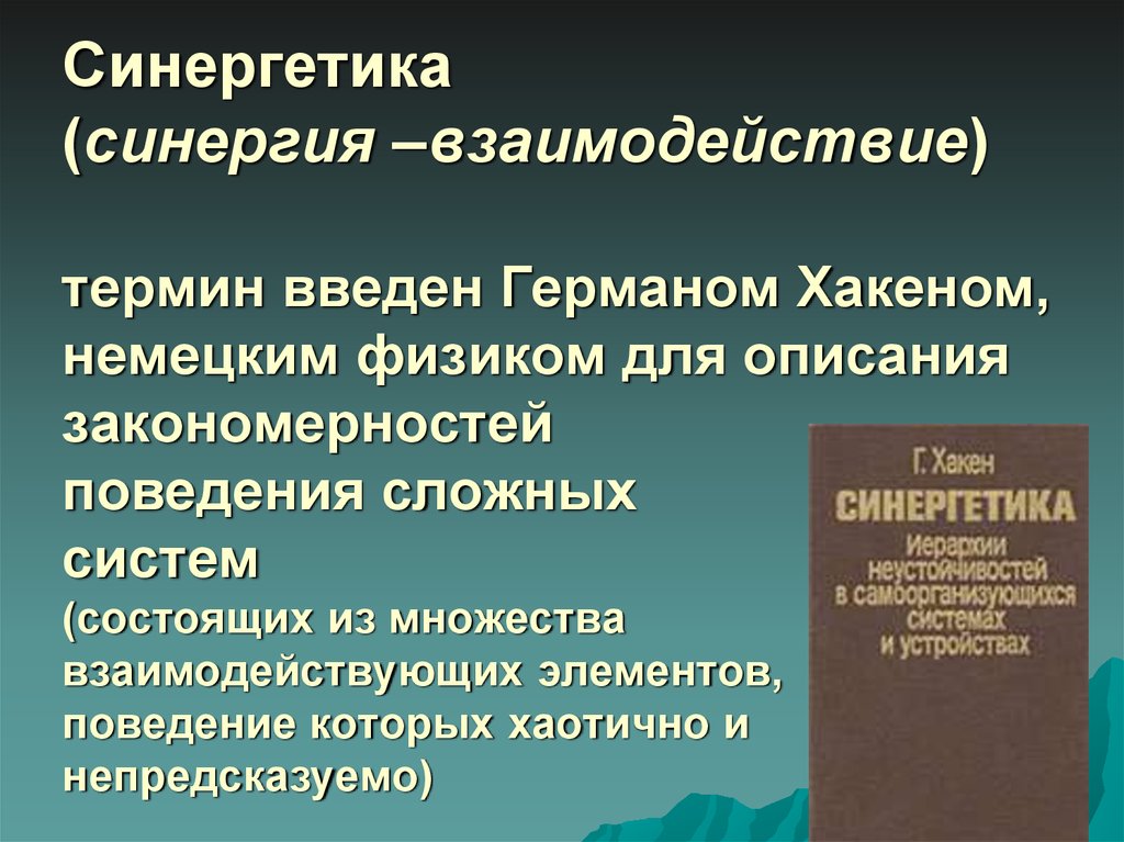 Принцип синергии. Синергетическое взаимодействие. СИНЕРГИЯ понятие. Термины синергетики.