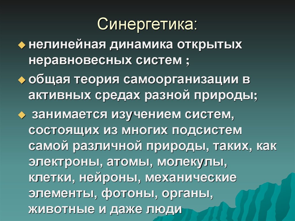 Презентация по теме синергетика