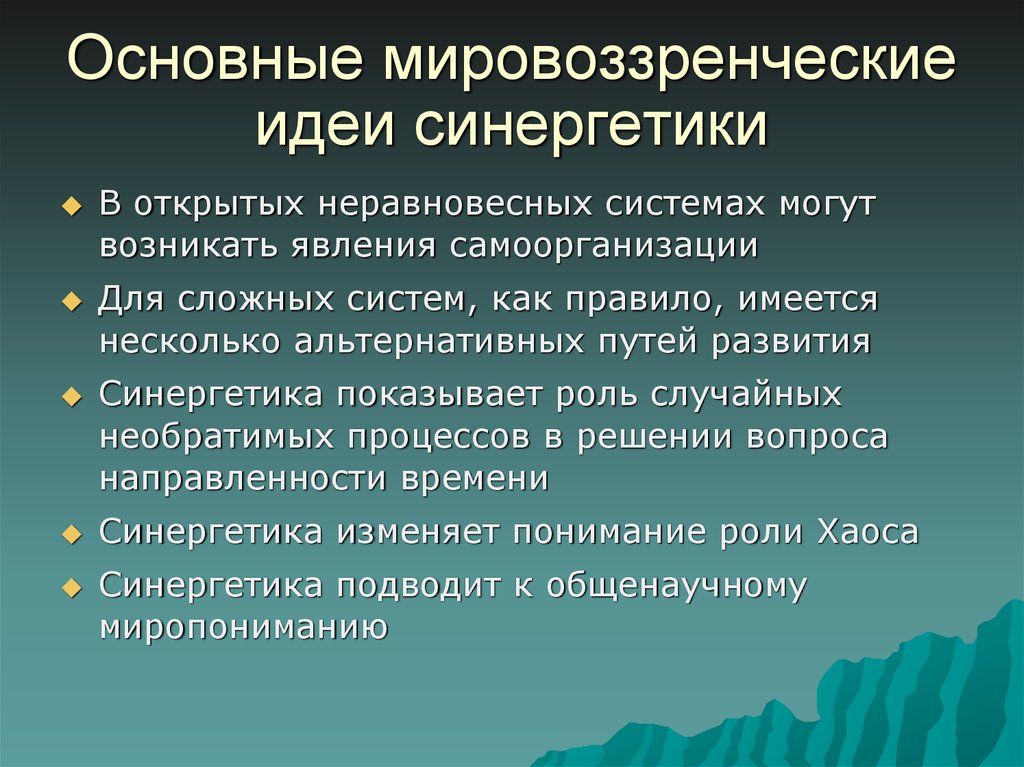 Эволюционно синергетическая картина мира