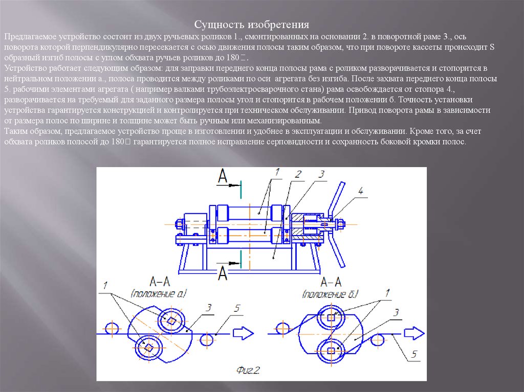 Устройство состоит из трех независимо элементов. Сущность изобретения. Привод вращения осей. Конструкция сепараторного ролика деления полос металла. Агрегат примеры.