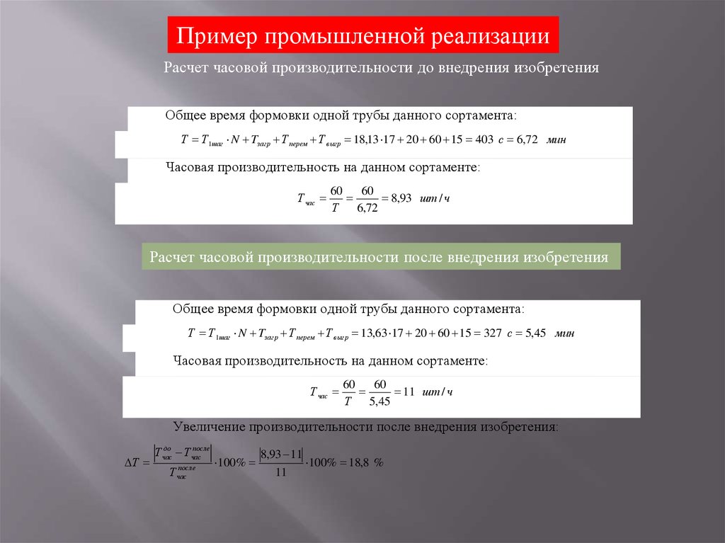 Расчет реализации. Расчет часовой производительности. Расчетная часовая производительность. Расчет часовой производительности трубопровода. Часовая производительность процесса.