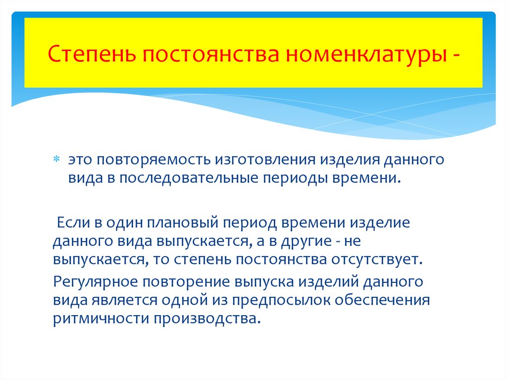 В данный период времени. Степень постоянства номенклатуры. Повторяемость изделий. Степень повторяемости на производстве. Вид интереса степень постоянства.