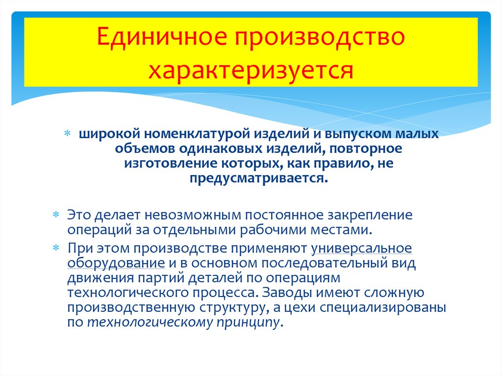 Особенности единичного производства. Единичное производство характеризуется. Единичное производство характеризуется изготовлением. Номенклатура изделий единичного производства. Единичный Тип производства характеризуется.