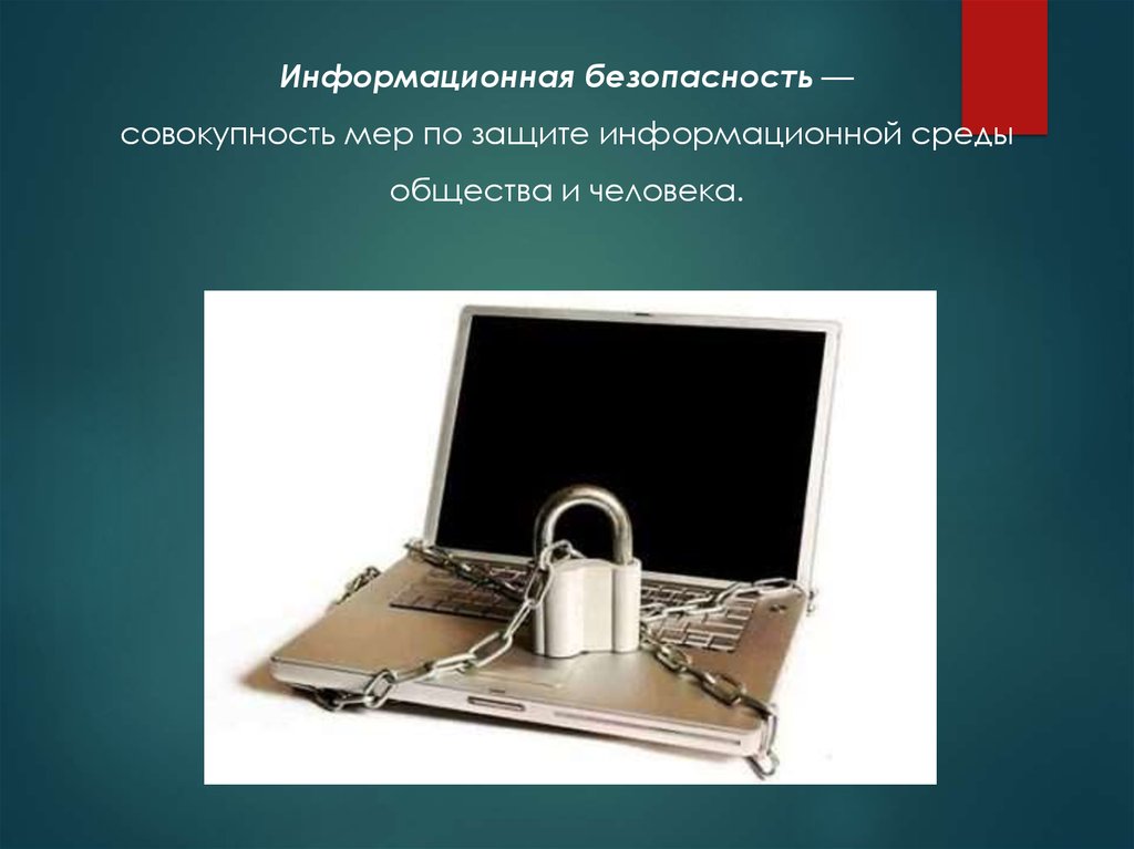 Информационно защищенный. Презентация безопасность информации понятие.