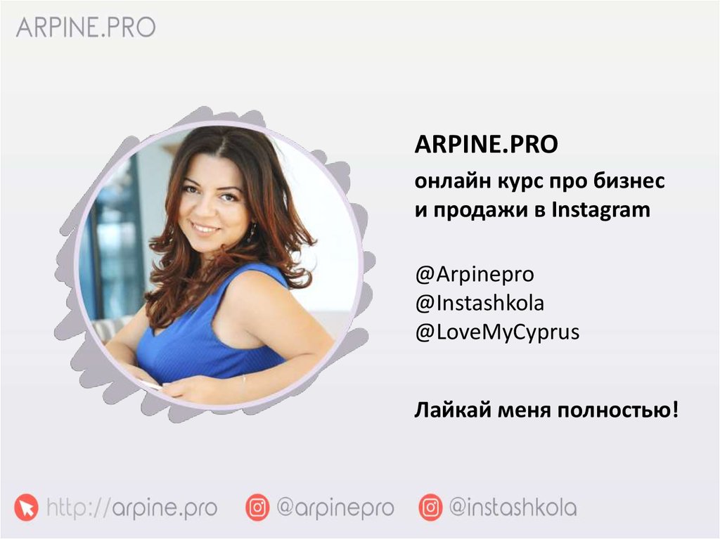 Про курс. Arpine a Инстаграмм. Курс на себя. Продающий Инстаграм. Инструкция по применению на 21 день Автор.